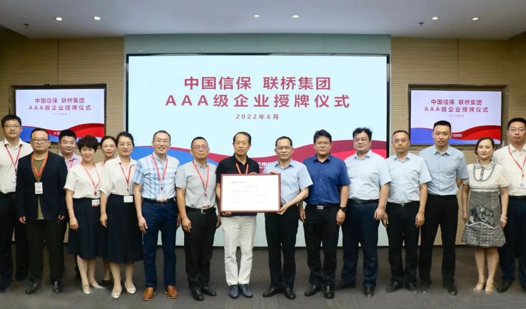 聯(lián)橋集團獲評中國信保“AAA”客戶