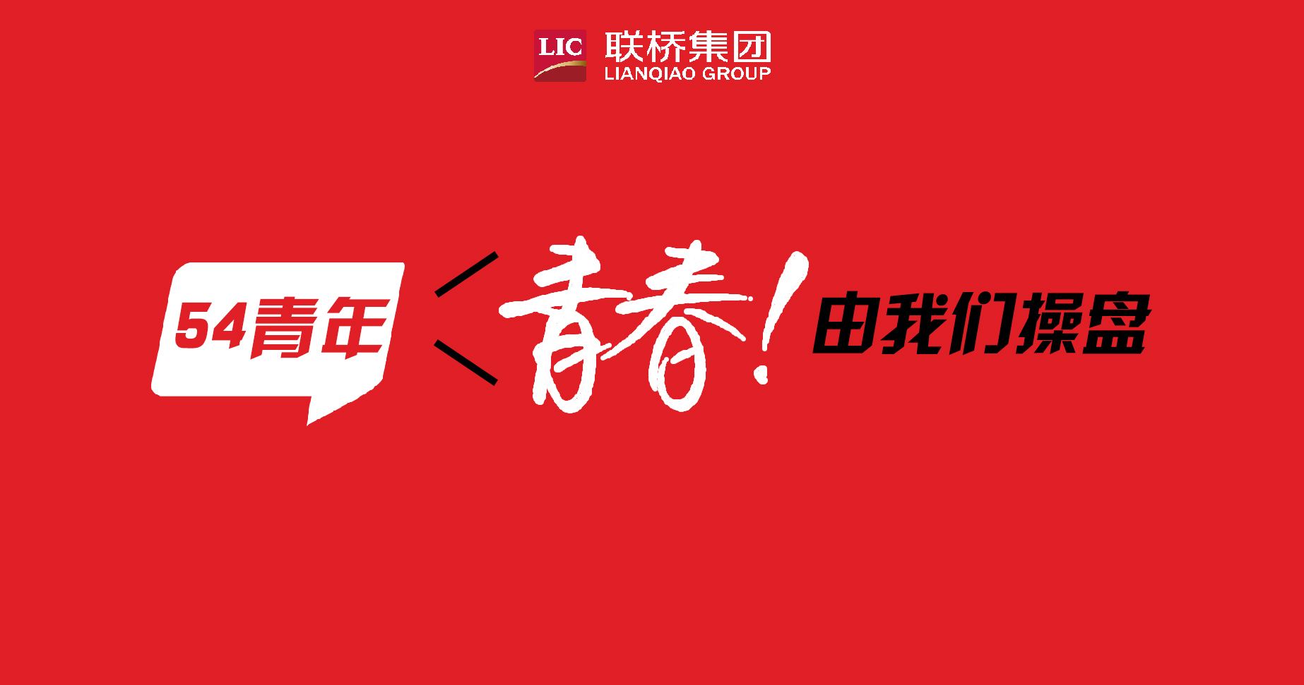 青春！由我們操盤-聯(lián)橋90后新生代系列專題報(bào)道（4）