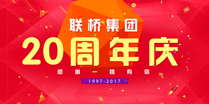 聯(lián)橋集團(tuán)喜迎二十周年慶——20年有你，夢想同行