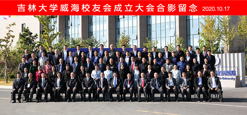 聯(lián)橋集團(tuán)黨委書記、董事長慕镕鍵當(dāng)選為吉林大學(xué)威海校友會(huì)首任會(huì)長(圖9)